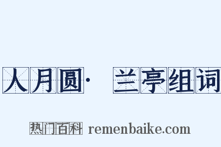 人月圆·兰亭组词是什么意思的图片